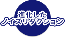 進化したノイズリダクション