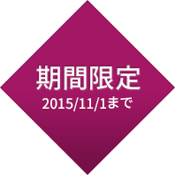 期間限定 2015/11/1まで