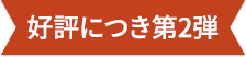 好評につき第2弾