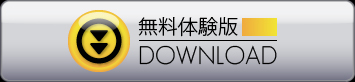無料体験版ダウンロード
