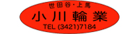 小川輪業