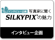 インタビュー企画「写真家に聞くSILKYPIXの魅力」