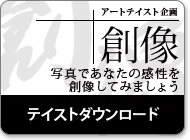 アートテイスト企画「創像」