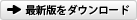 最新版をダウンロード