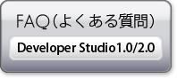 Developer Studio 1.0/2.0のよくあるご質問を見る