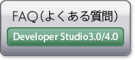 Developer Studio 3.0/4.0のよくあるご質問を見る