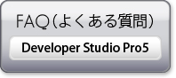 Developer Studio pro5のよくあるご質問を見る