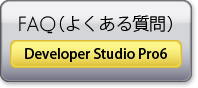 Developer Studio pro6のよくあるご質問を見る