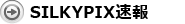 SILKYPIX速報