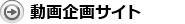 動画企画サイト