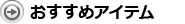 おすすめアイテム