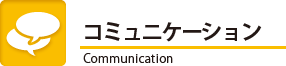 コミュニケーション