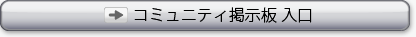 コミュニティ掲示板入口