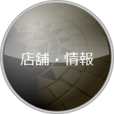 情報・店舗