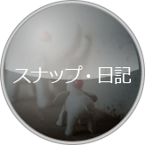 スナップ・日記