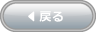 戻る