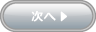 次へ