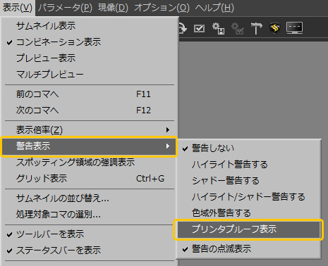 プリンタプルーフ表示
