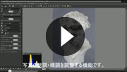 調子で写真の軟調・硬調を調整する
