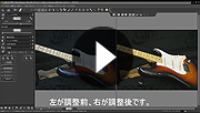 ホワイトバランスで写真の色合いを調整する