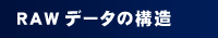 RAWf[^̍\