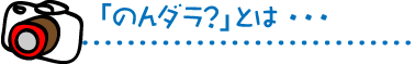 「のんダラ？」タイトル