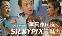 インタビュー企画 『写真家に聞くSILKYPIXの魅力』