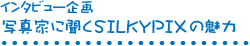 インタビュー企画 『写真家に聞くSILKYPIXの魅力』