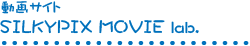 動画サイト 『SILKYPIX MOVIE lab.』