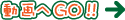 動画へGO!!