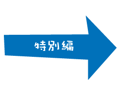 特別編へGO!