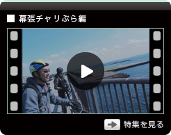 第一回：幕張チャリぶら編