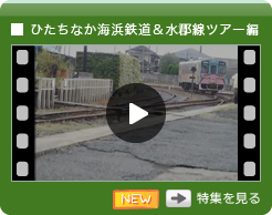 第五回：ひたちなか海浜鉄道＆水郡線ツアー編