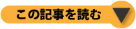 この記事を読む