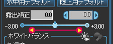 露出補正スライダー