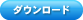 ダウンロード