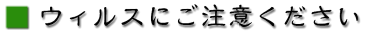 ウィルスにご注意ください