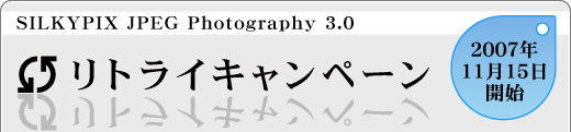 リトライキャンペーン　2007年11月15日開始